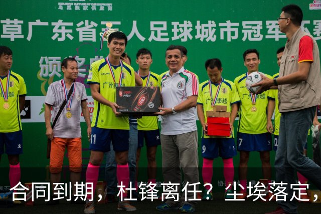 合同到期，杜锋离任？尘埃落定，朱芳雨正式官宣，郭艾伦表态