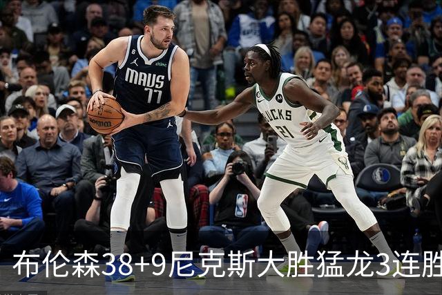 布伦森38+9尼克斯大胜猛龙3连胜 公牛大胜灰熊