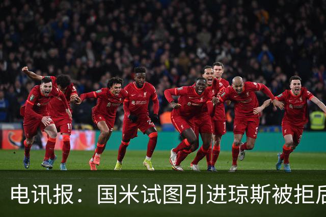 电讯报：国米试图引进琼斯被拒后，球员有望续约留在利物浦